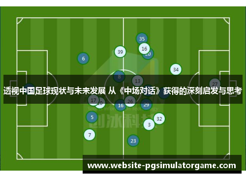 透视中国足球现状与未来发展 从《中场对话》获得的深刻启发与思考