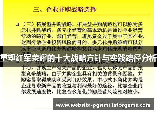 重塑红军荣耀的十大战略方针与实践路径分析