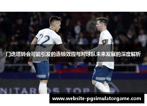 门迭塔转会可能引发的连锁效应与对球队未来发展的深度解析