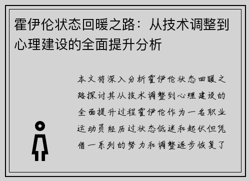 霍伊伦状态回暖之路：从技术调整到心理建设的全面提升分析