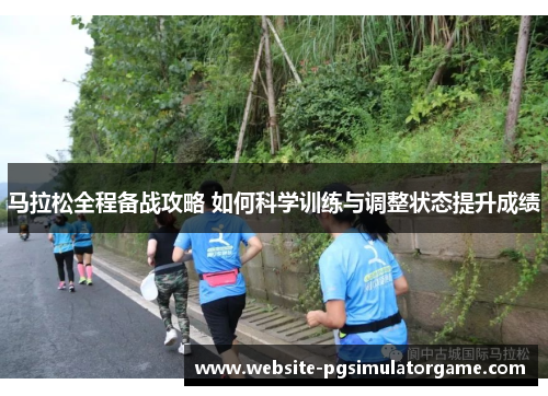 马拉松全程备战攻略 如何科学训练与调整状态提升成绩