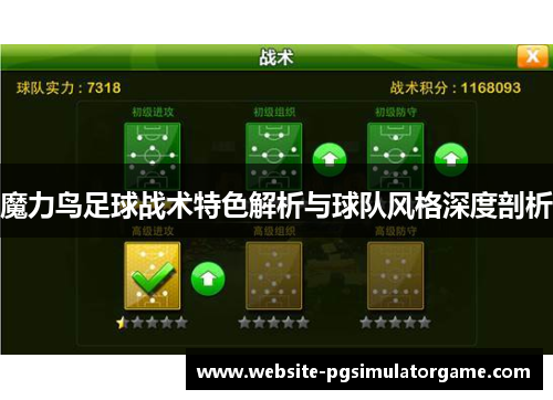 魔力鸟足球战术特色解析与球队风格深度剖析