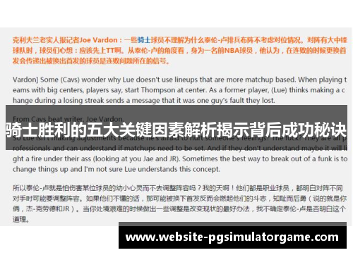 骑士胜利的五大关键因素解析揭示背后成功秘诀