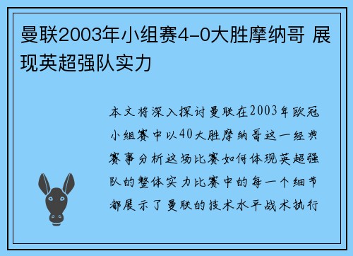 曼联2003年小组赛4-0大胜摩纳哥 展现英超强队实力