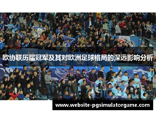 欧协联历届冠军及其对欧洲足球格局的深远影响分析