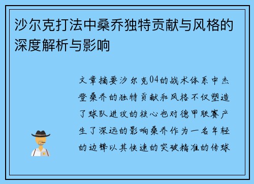 沙尔克打法中桑乔独特贡献与风格的深度解析与影响