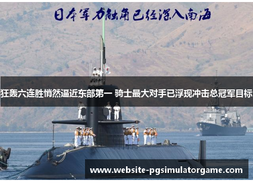 狂轰六连胜悄然逼近东部第一 骑士最大对手已浮现冲击总冠军目标