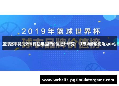 篮球赛事赞助效果评估与品牌价值提升研究：以市场营销视角为中心