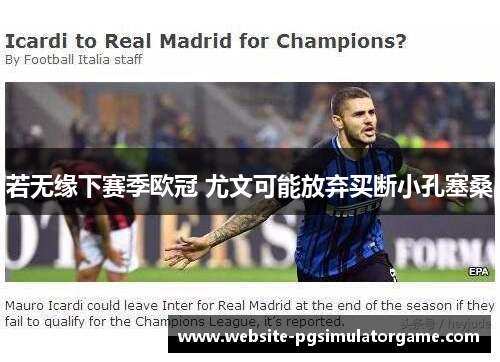 若无缘下赛季欧冠 尤文可能放弃买断小孔塞桑